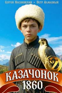 Алмазный Пётр, Насоновский Сергей - Путь Казака 02. Казачонок 1860. Том 2
