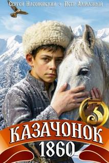 Алмазный Пётр, Насоновский Сергей - Путь Казака 03. Казачонок 1860. Том 3