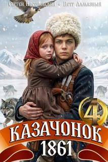 Алмазный Пётр, Насоновский Сергей - Путь Казака 04. Казачонок 1861. Том 4