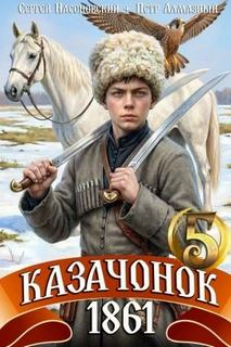 Алмазный Пётр, Насоновский Сергей - Путь Казака 05. Казачонок 1861. Том 5