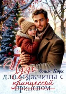 Корк Ольга - Чудо для мужчины с принцессой
