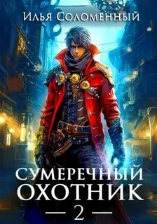 Соломенный Илья - Сумеречный охотник 02