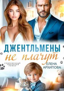 Архипова Елена - Джентльмены не плачут