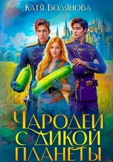 Водянова Катя - Дикие планеты 02. Чародеи с дикой планеты