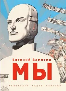 Замятин Евгений - Мы