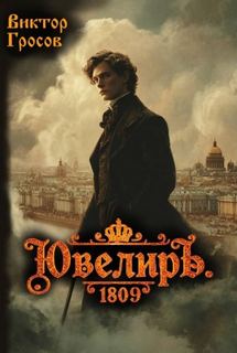 Гросов Виктор - Ювелир 04. Ювелиръ. 1809