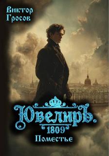 Гросов Виктор - Ювелир 05. Ювелиръ. 1809. Поместье