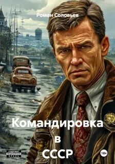 Соловьёв Роман - Назад в СССР 01. Командировка в СССР