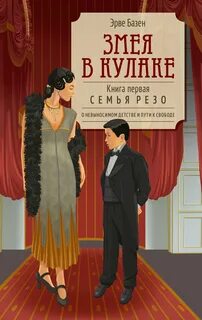 Базен Эрве - Семья Резо 01. Змея в кулаке
