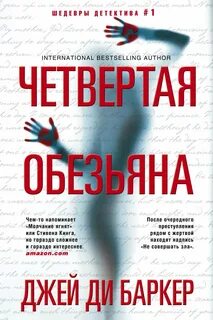 Баркер Джей Ди - Четвертая обезьяна