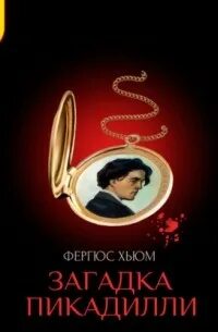 Хьюм Фергюс - Загадка Пикадилли