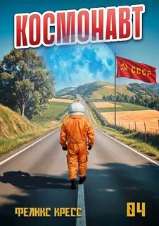 Кресс Феликс, Дамиров Рафаэль - Космонавт 04
