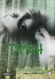 Добрая Вера - Туман