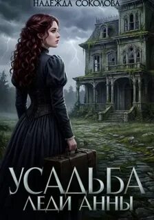 Соколова Надежда - Леди Анна 01. Усадьба леди Анны