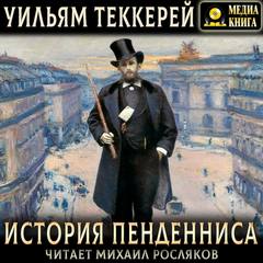 Теккерей Уильям - История Пенденниса. Его успехов и неудач, его друзей и злейшего врага