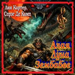 Де Камп Лайон Спрэг - Конан. Сага о Конане. Алая Луна Зембабве