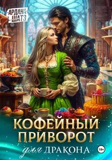 Шатз Ардана - Любимая жена дракона 03. Кофейный приворот для дракона