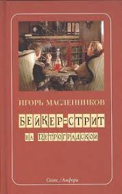 Масленников Игорь - Бейкер-Стрит на Петроградской