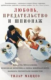 Маццео Тилар - Любовь, предательство и шпионаж