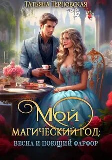 Терновская Татьяна - Мой магический год 02. Мой магический год: весна и поющий фарфор