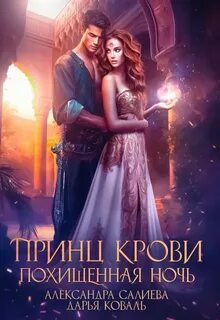 Салиева Александра, Коваль Дарья - Огненные пески Аксартона 01. Принц крови. Похищенная ночь
