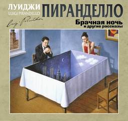 Пиранделло Луиджи - Брачная ночь и другие рассказы