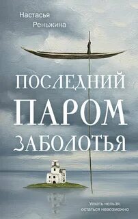 Реньжина Настасья - Последний паром Заболотья