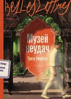 Умригар Трити - Музей неудач