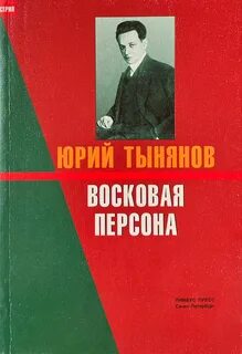 Тынянов Юрий - Восковая персона