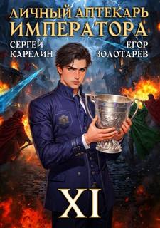 Карелин Сергей, Золотарев Егор - Личный аптекарь императора 11