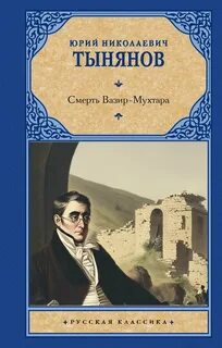 Тынянов Юрий - Смерть Вазир-Мухтара