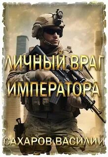 Сахаров Василий - Хортов 01. Личный враг императора. Том 1