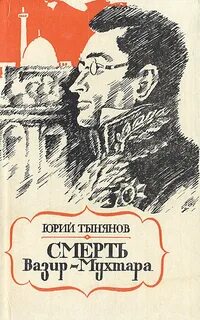 Тынянов Юрий - Смерть Вазир-Мухтара