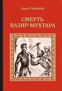 Тынянов Юрий - Смерть Вазир-Мухтара