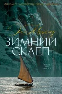 Майклз Энн - Зимний склеп
