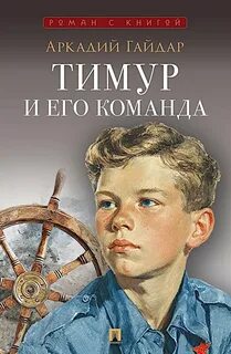 Гайдар Аркадий - Тимур и его команда