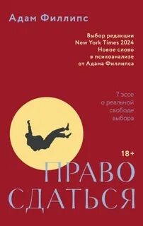 Филлипс Адам - Право сдаться. 7 эссе о реальной свободе выбора