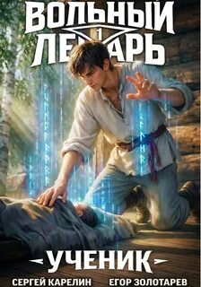 Карелин Сергей, Золотарев Егор - Вольный лекарь: Ученик 01
