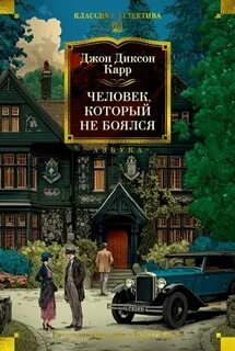 Карр Джон Диксон - Доктор Гидеон Фелл. Человек, который не боялся