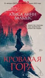 Вальдес Алиса Линн - Джоди Луна. Кровавая гора