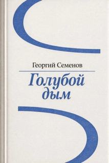 Семёнов Георгий - Голубой дым