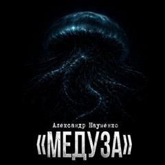 Науменко Александр - Медуза