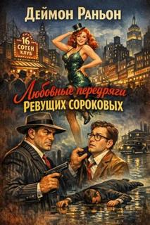 Раньон Деймон - Немаловажно но весьма значительно 05. Любовные передряги ревущих сороковых