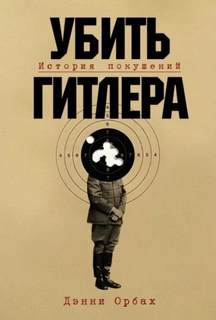 Orbach Danny - Убить Гитлера: История покушений