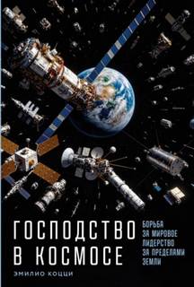 Коцци Эмилио - Господство в космосе: Борьба за мировое лидерство за пределами Земли