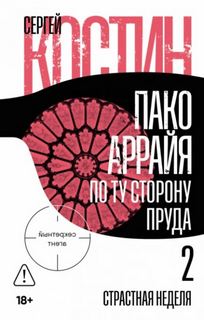 Костин Сергей - Пако Аррайя. Секретный агент 06. Страстная неделя