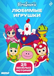 Мишина Анастасия - Геройчики. Любимые игрушки