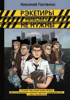 Гастелло Николай - Рэкетиры никому не нужны