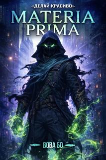 Бо Вова - Materia Prima 03. Делай Красиво