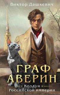 Дашкевич Виктор - Расследования графа Аверина 01. Граф Аверин. Аудиокомикс. Часть 1